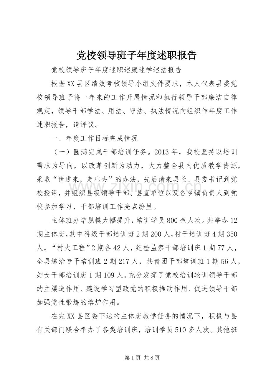 党校领导班子年度述职报告.docx_第1页