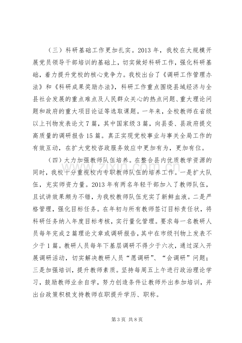 党校领导班子年度述职报告.docx_第3页