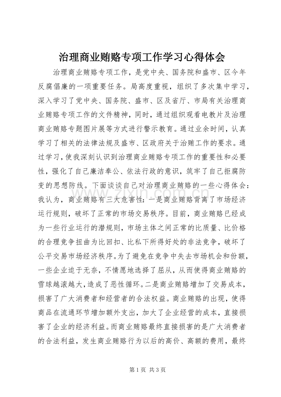 治理商业贿赂专项工作学习心得体会.docx_第1页