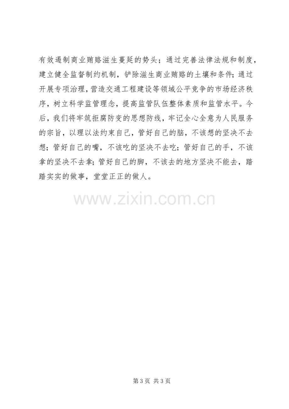 治理商业贿赂专项工作学习心得体会.docx_第3页