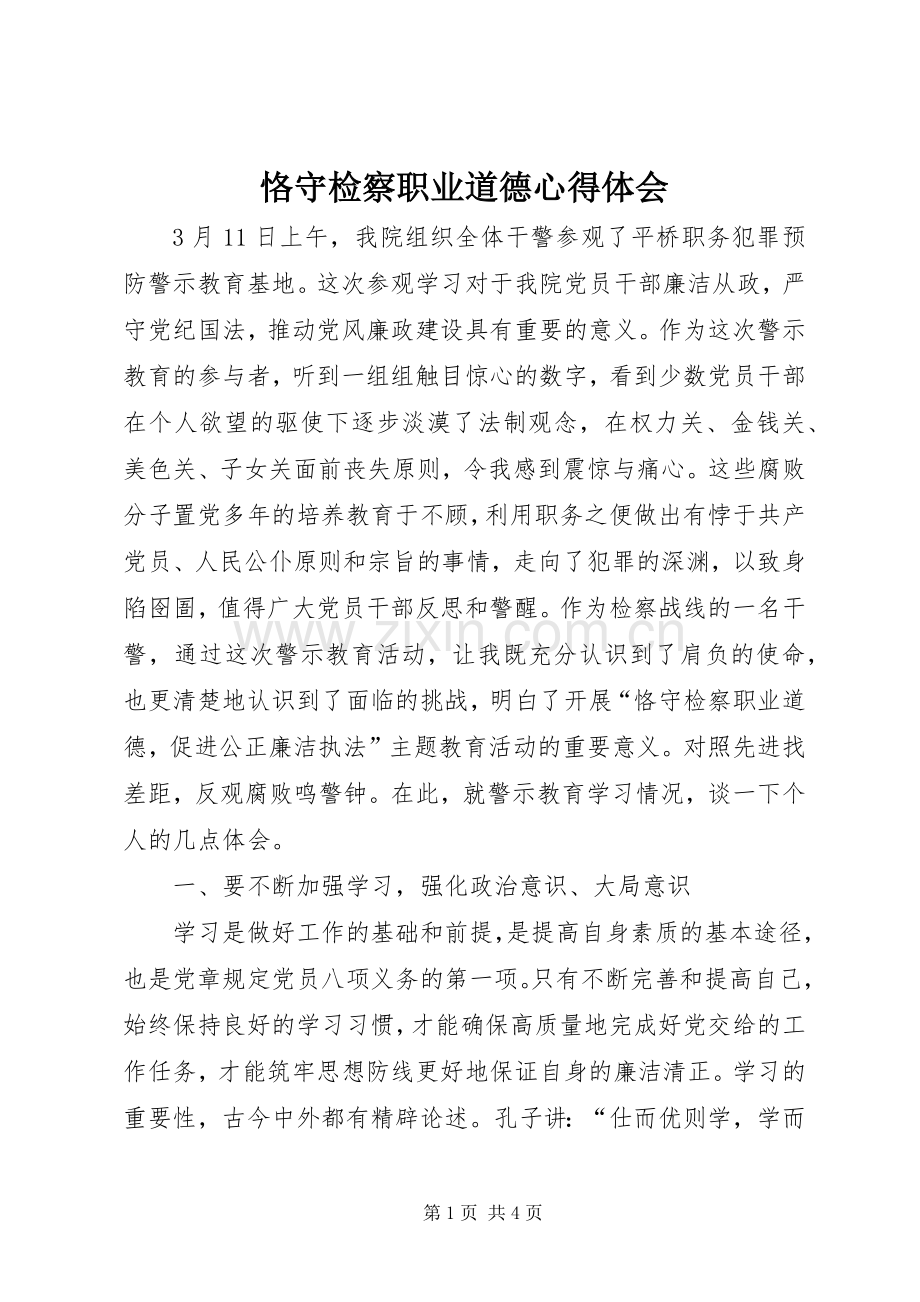 恪守检察职业道德心得体会.docx_第1页