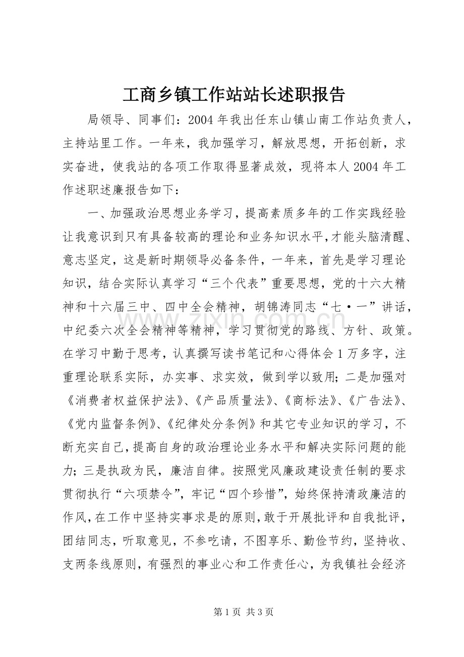 工商乡镇工作站站长述职报告.docx_第1页