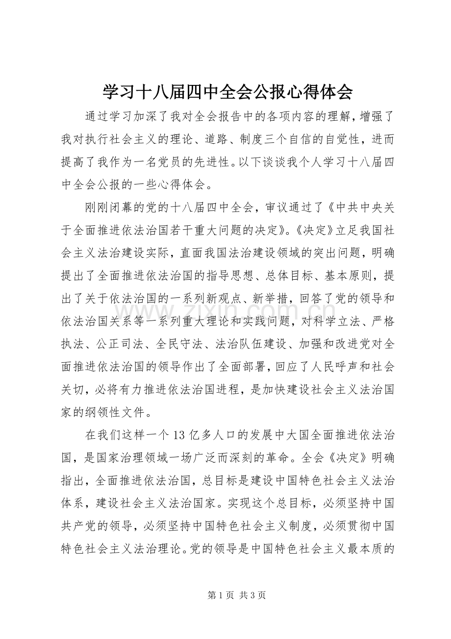 学习十八届四中全会公报心得体会.docx_第1页