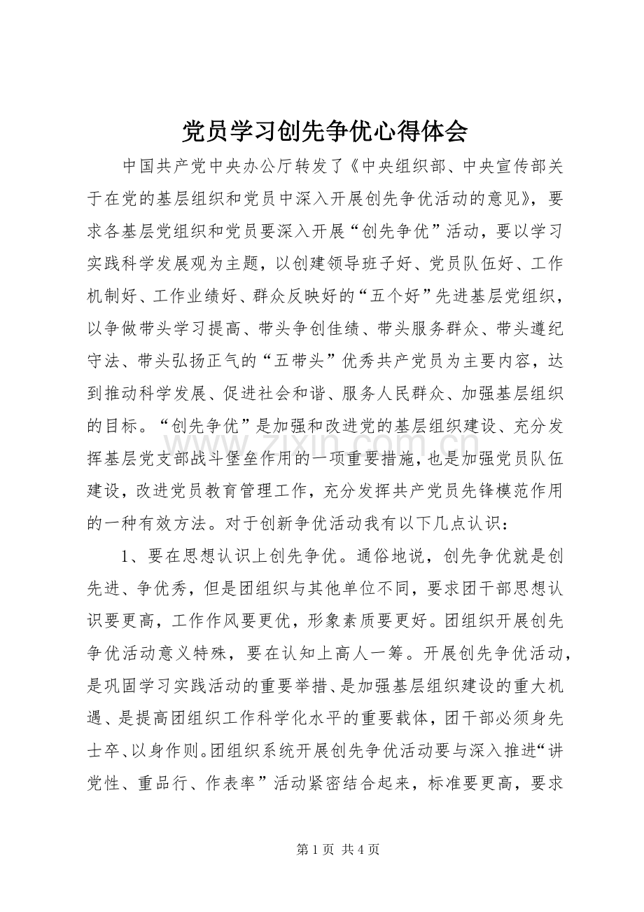 党员学习创先争优心得体会.docx_第1页