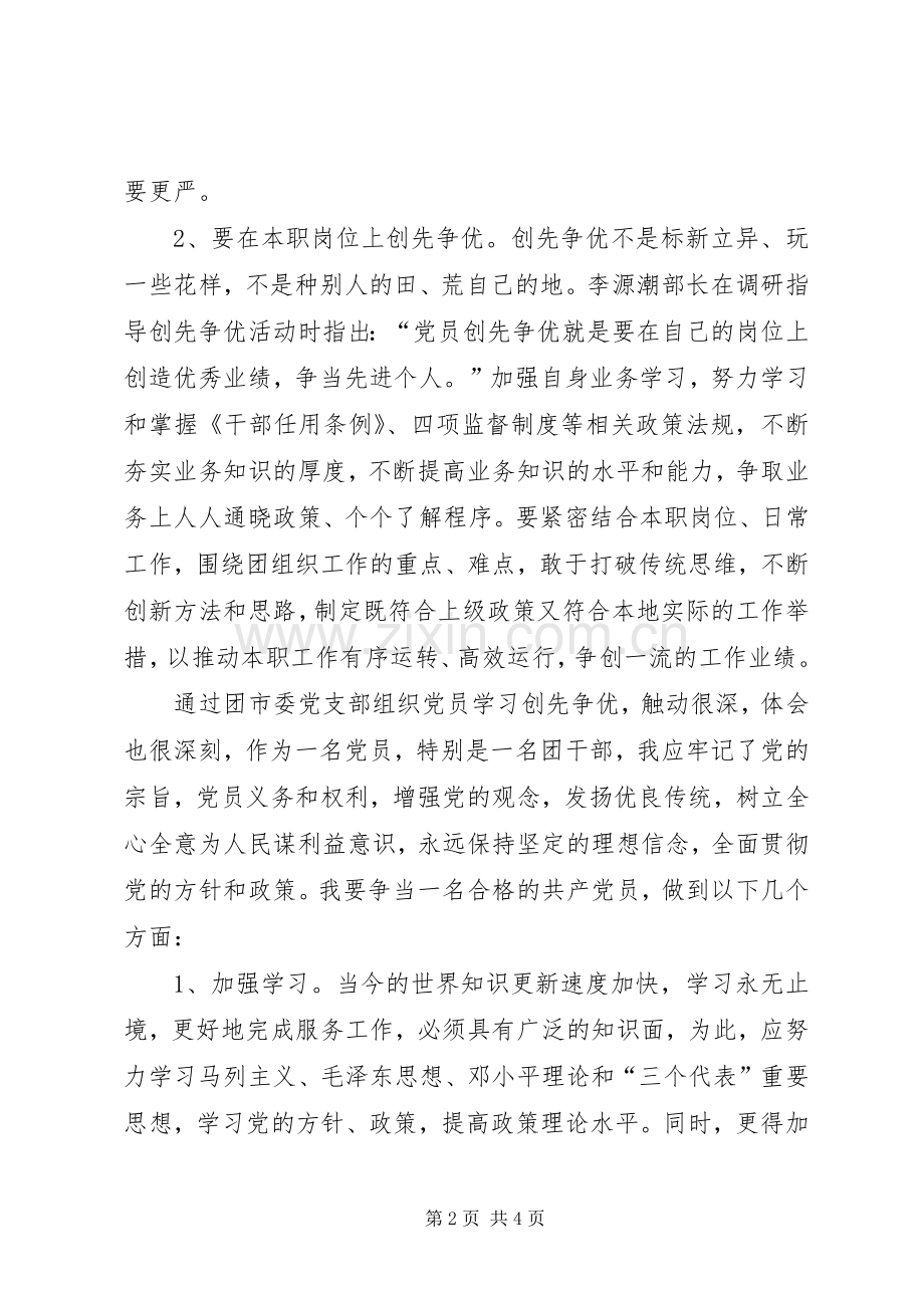 党员学习创先争优心得体会.docx_第2页