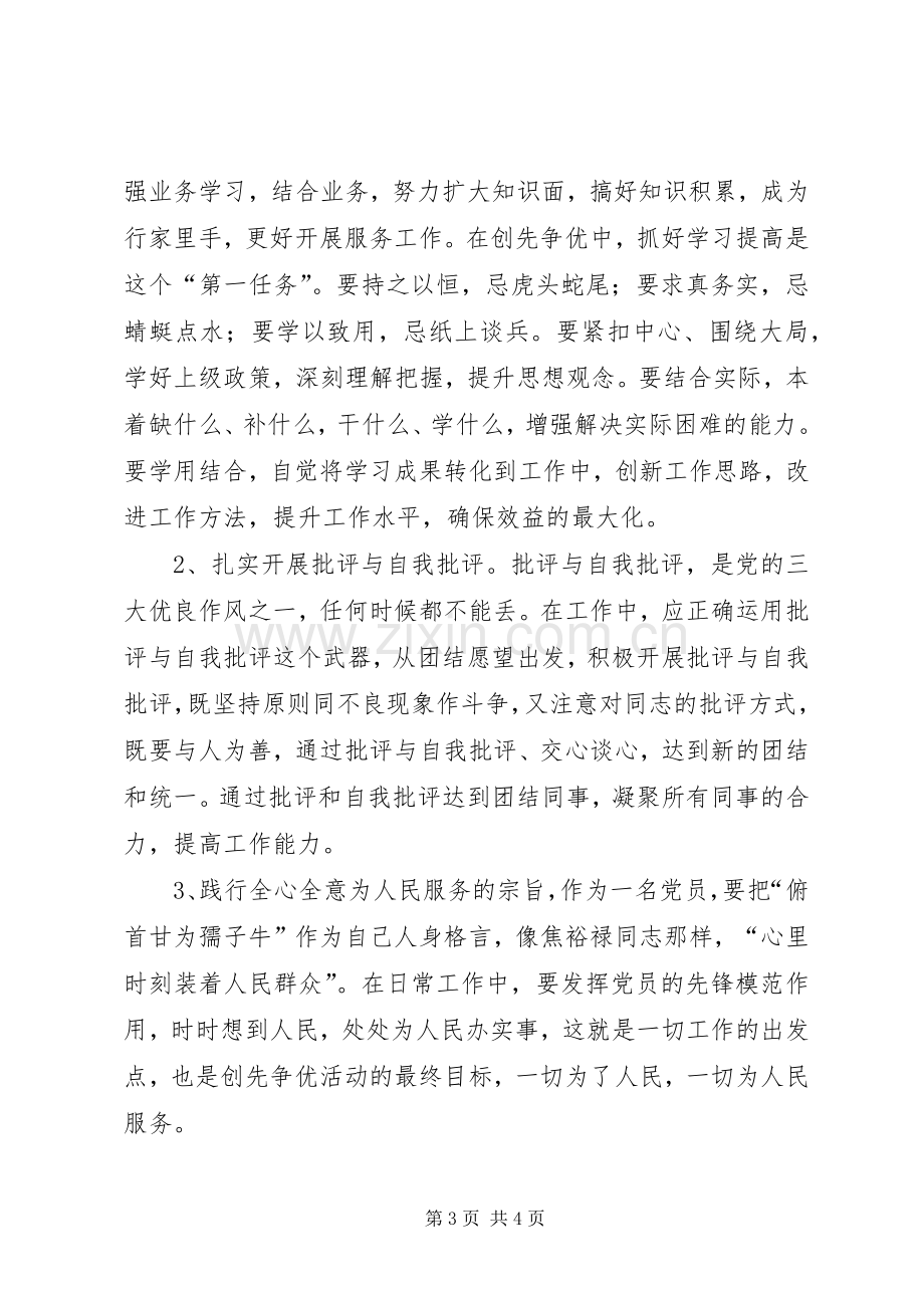 党员学习创先争优心得体会.docx_第3页