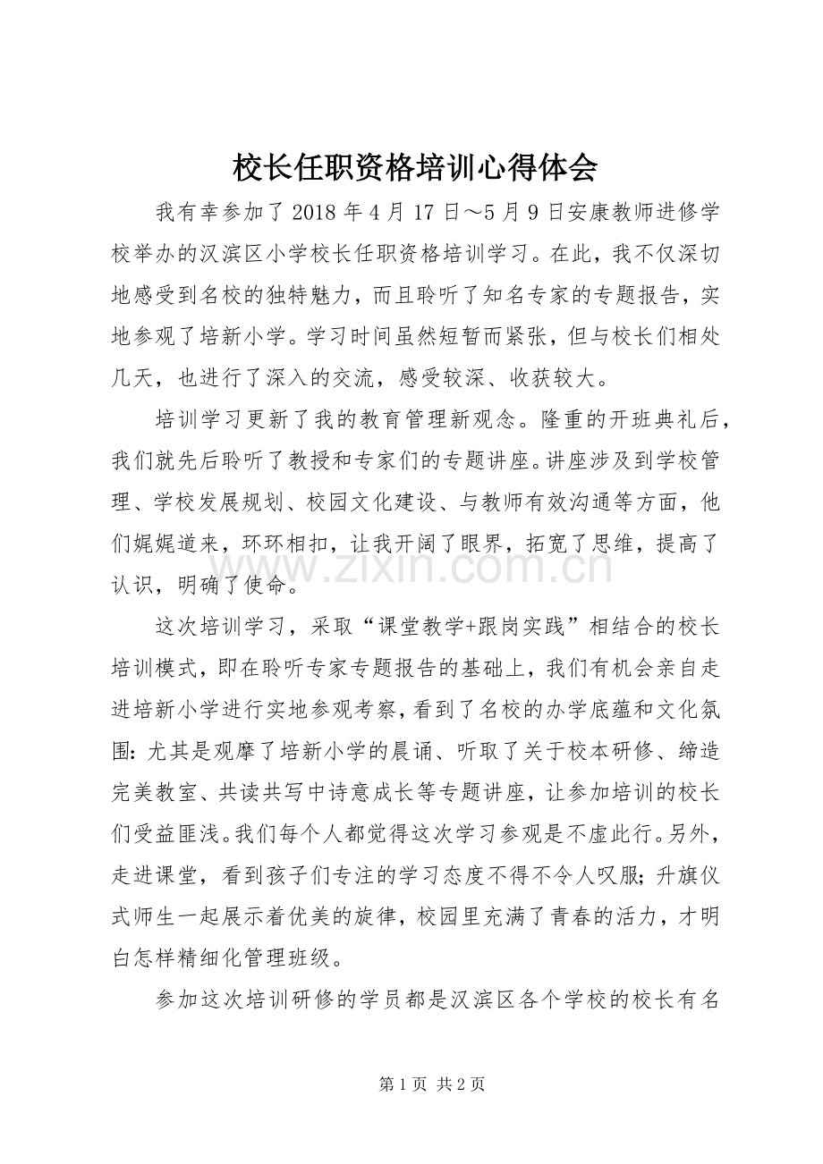 校长任职资格培训心得体会.docx_第1页