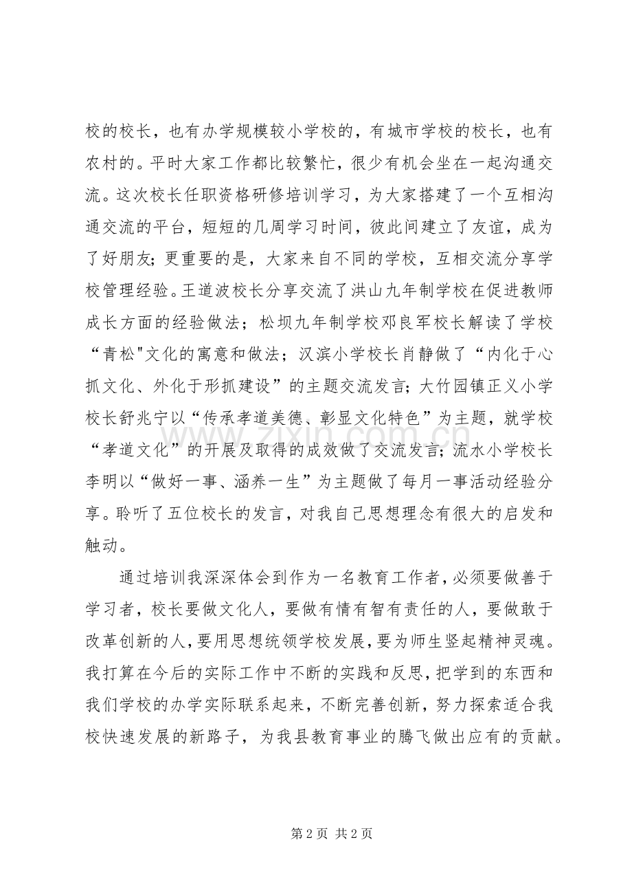 校长任职资格培训心得体会.docx_第2页