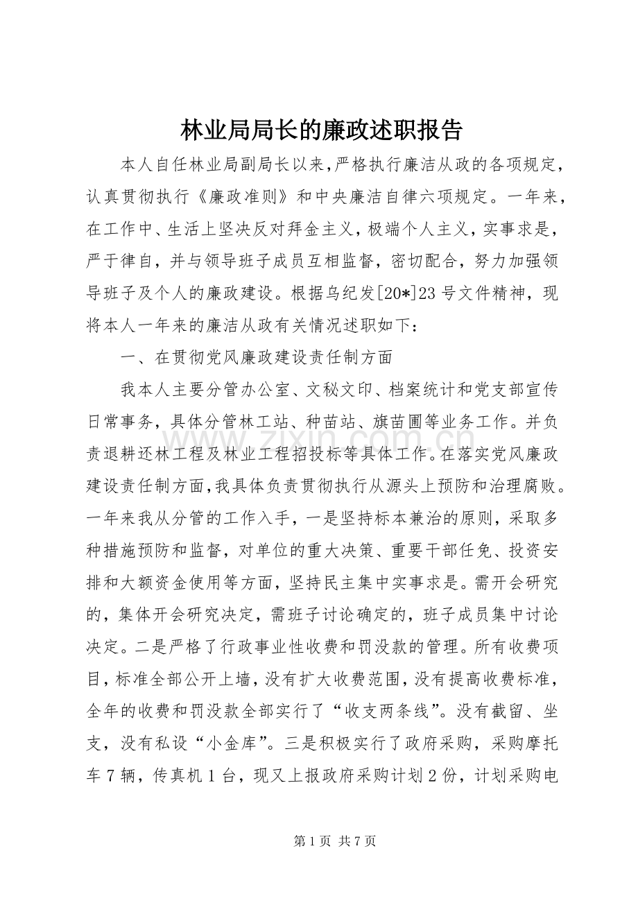 林业局局长的廉政述职报告.docx_第1页