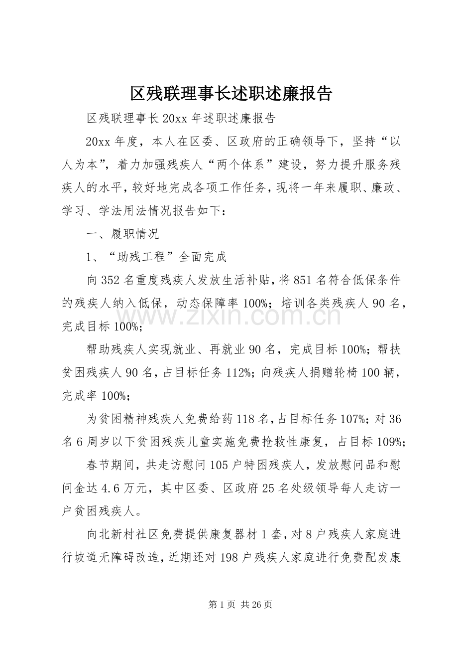 区残联理事长述职述廉报告.docx_第1页