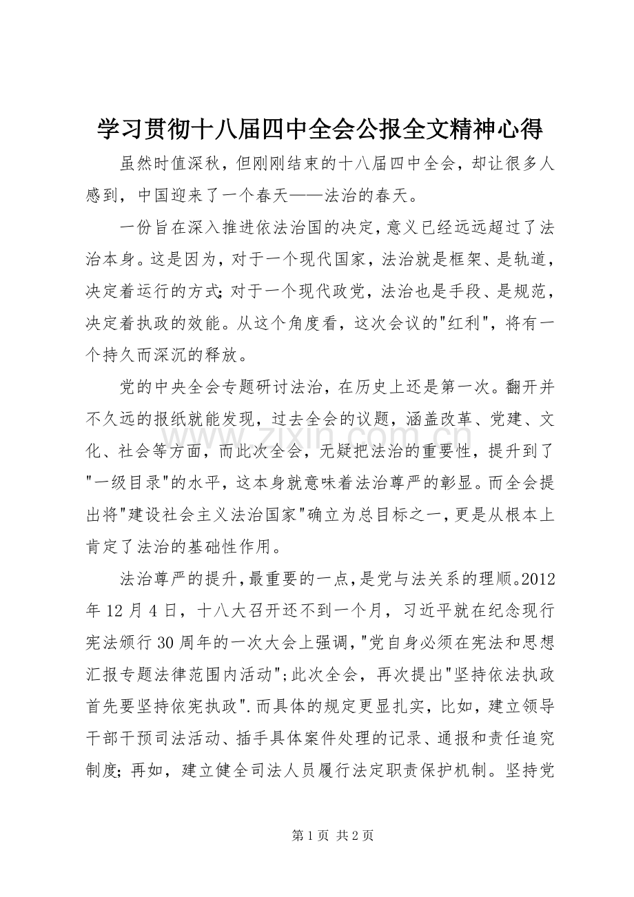 学习贯彻十八届四中全会公报全文精神心得.docx_第1页