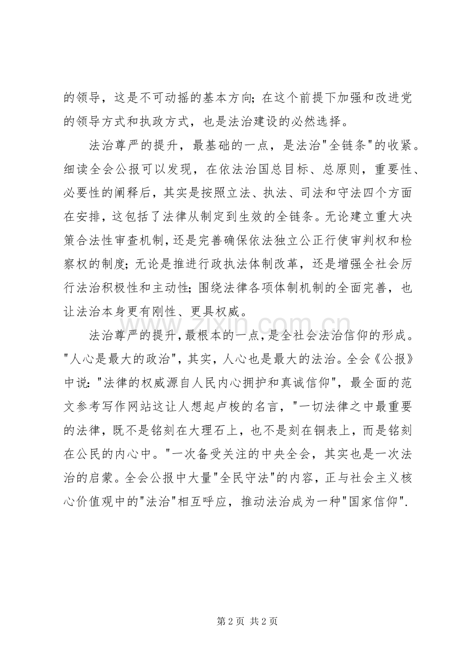 学习贯彻十八届四中全会公报全文精神心得.docx_第2页