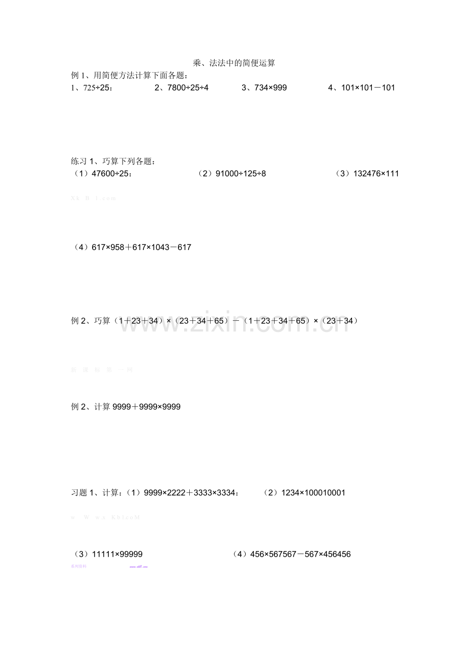 2015年人教版小学四年级数学下册乘、除法中的简便运算练习题.doc_第1页