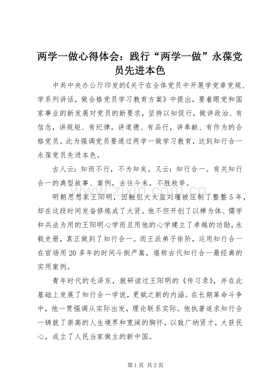 两学一做心得体会：践行“两学一做”永葆党员先进本色.docx_第1页