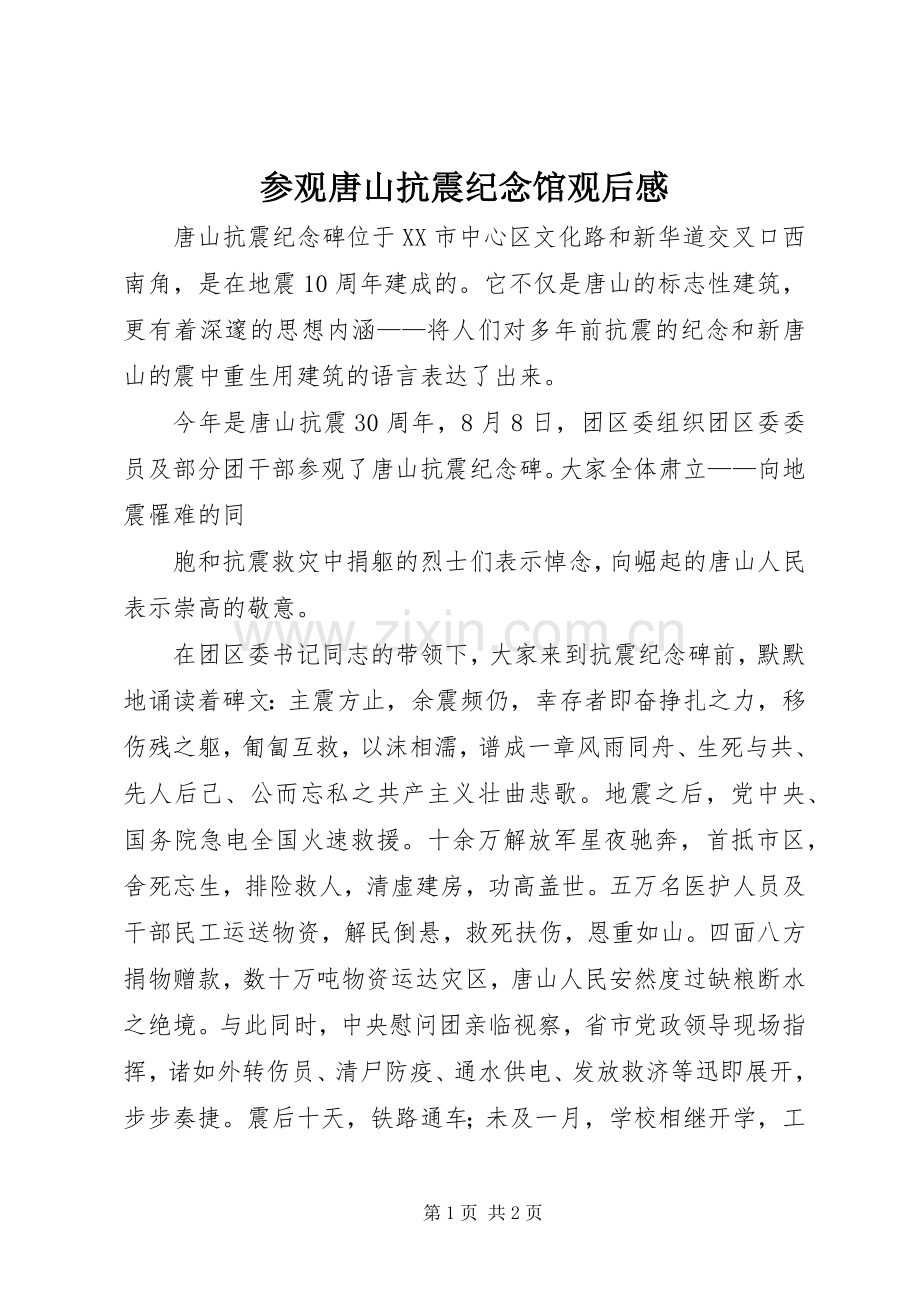 参观唐山抗震纪念馆观后感.docx_第1页