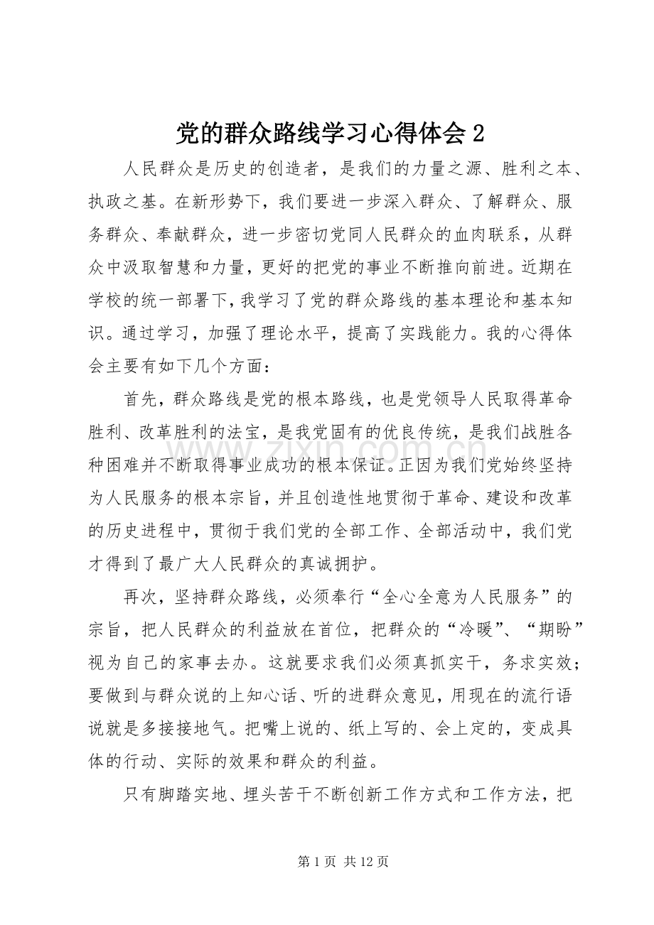 党的群众路线学习心得体会2.docx_第1页