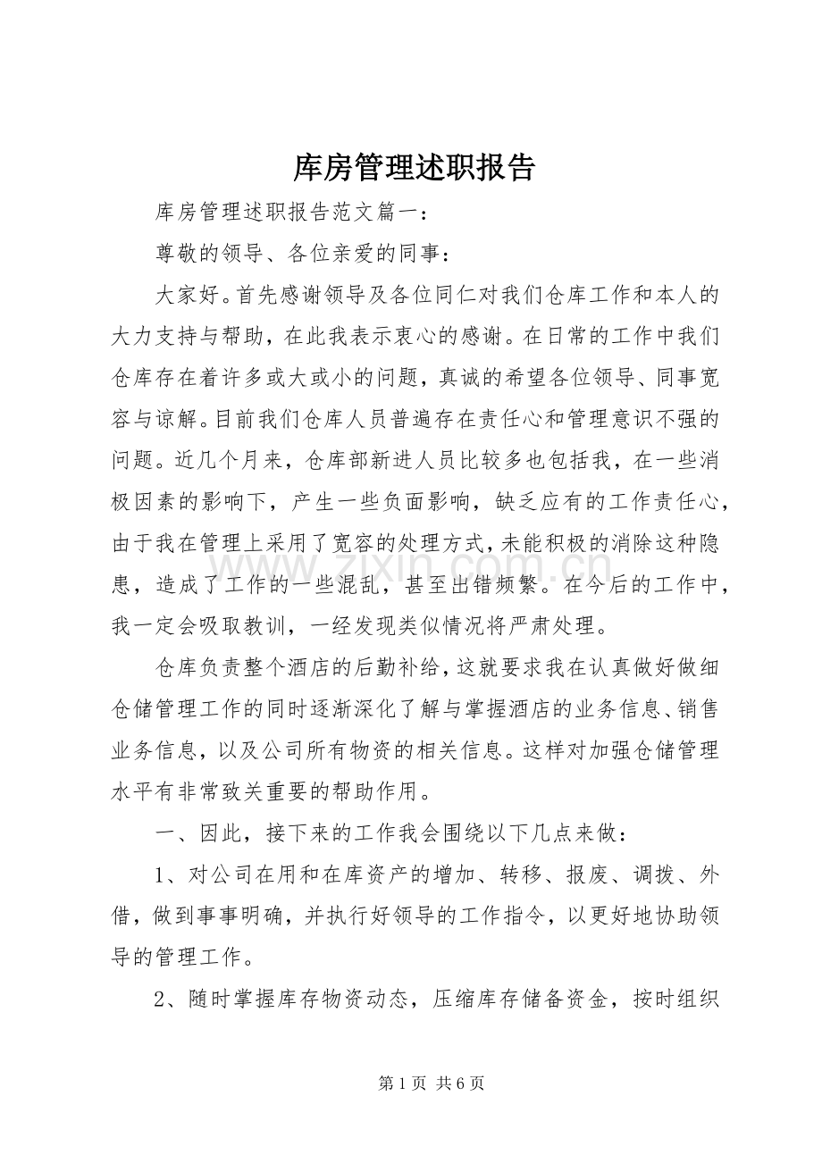 库房管理述职报告.docx_第1页