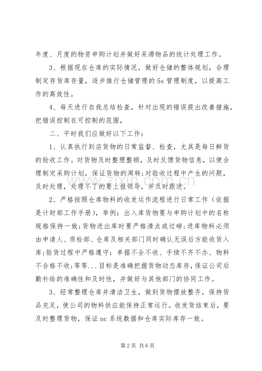 库房管理述职报告.docx_第2页