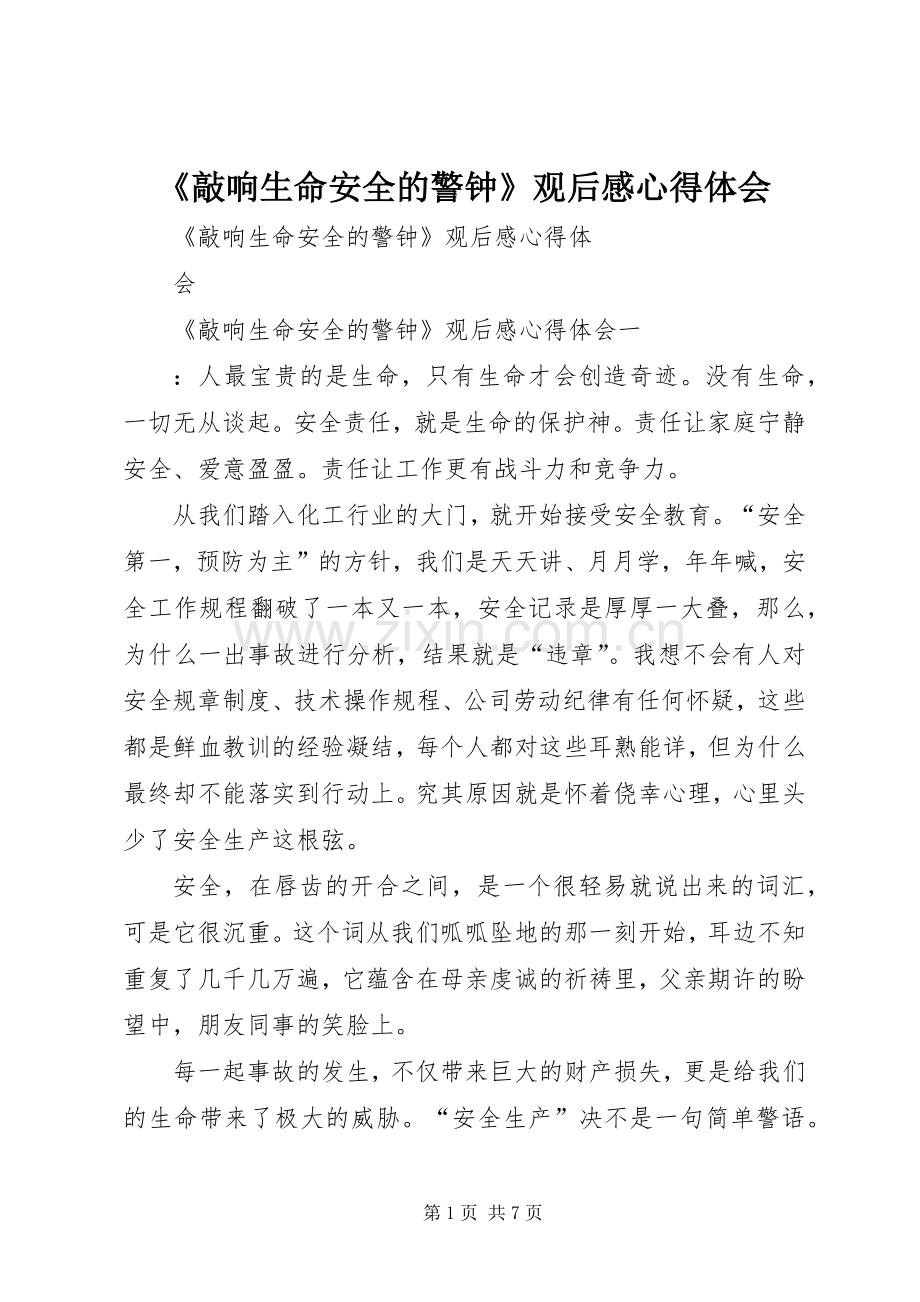 《敲响生命安全的警钟》观后感心得体会.docx_第1页