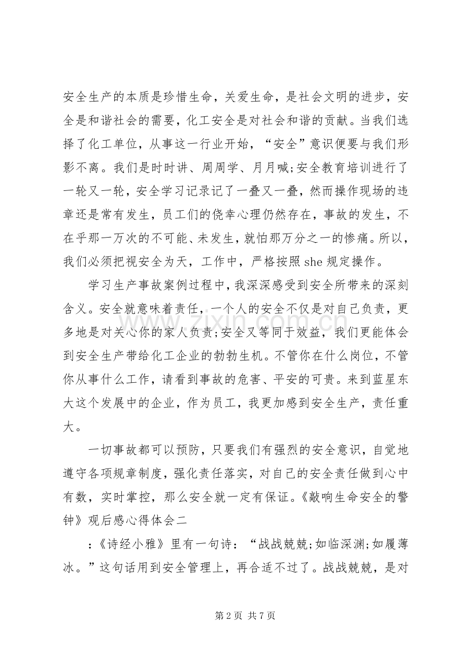 《敲响生命安全的警钟》观后感心得体会.docx_第2页