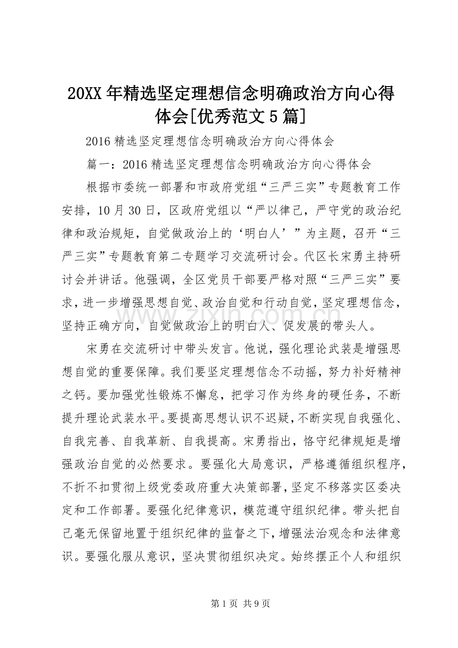 20XX年坚定理想信念明确政治方向心得体会[优秀范文5篇].docx_第1页