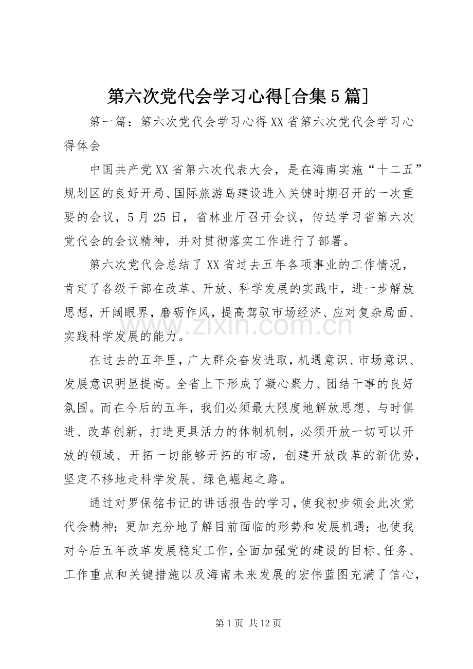 第六次党代会学习心得[合集5篇].docx_第1页