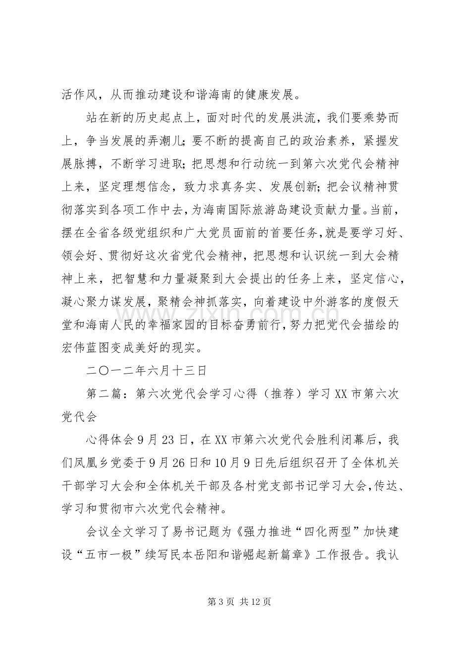 第六次党代会学习心得[合集5篇].docx_第3页