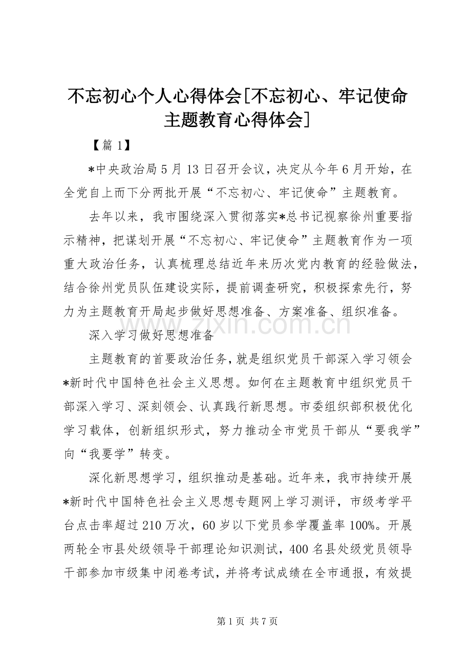 不忘初心个人心得体会[不忘初心、牢记使命主题教育心得体会].docx_第1页