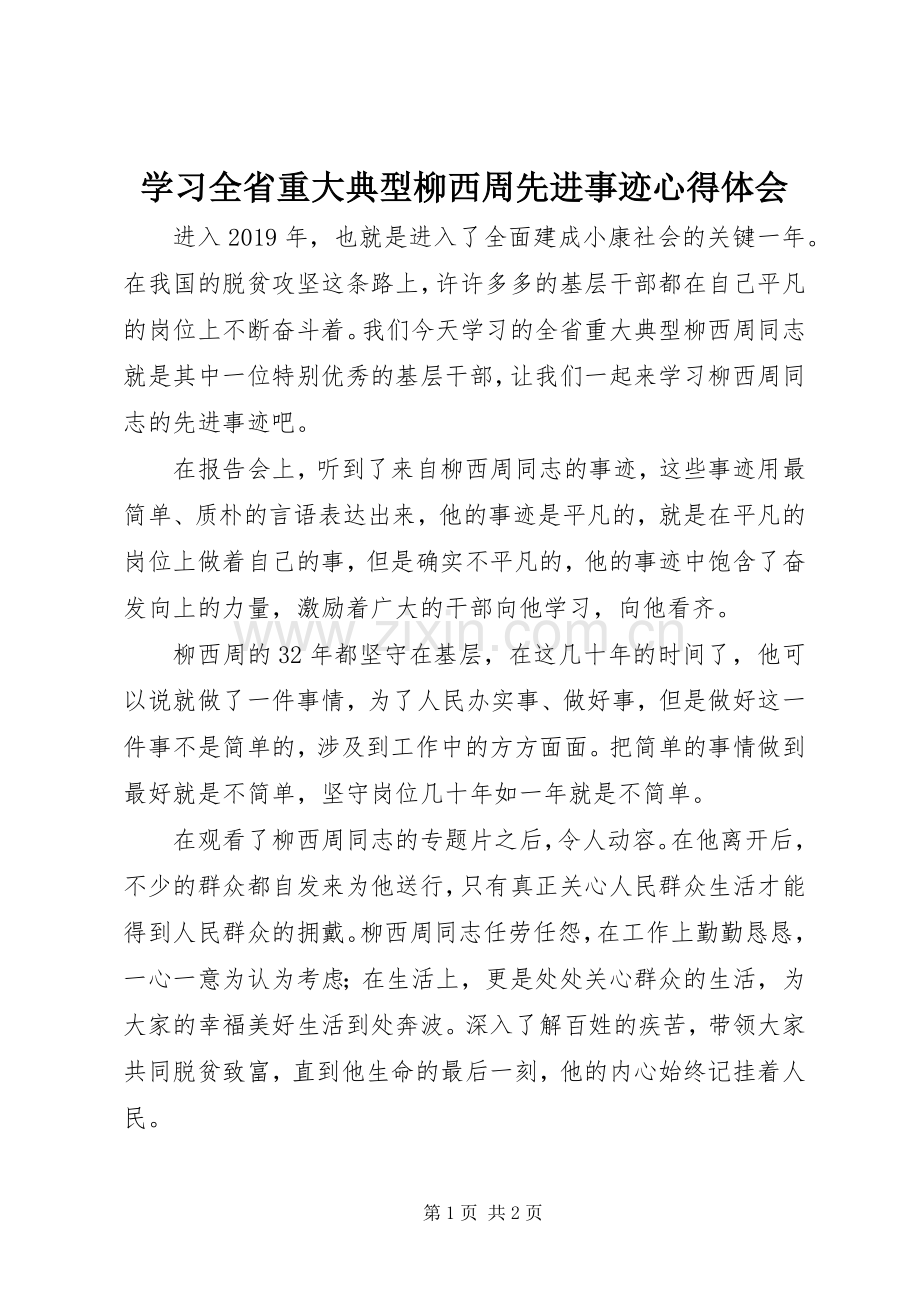 学习全省重大典型柳西周先进事迹心得体会.docx_第1页