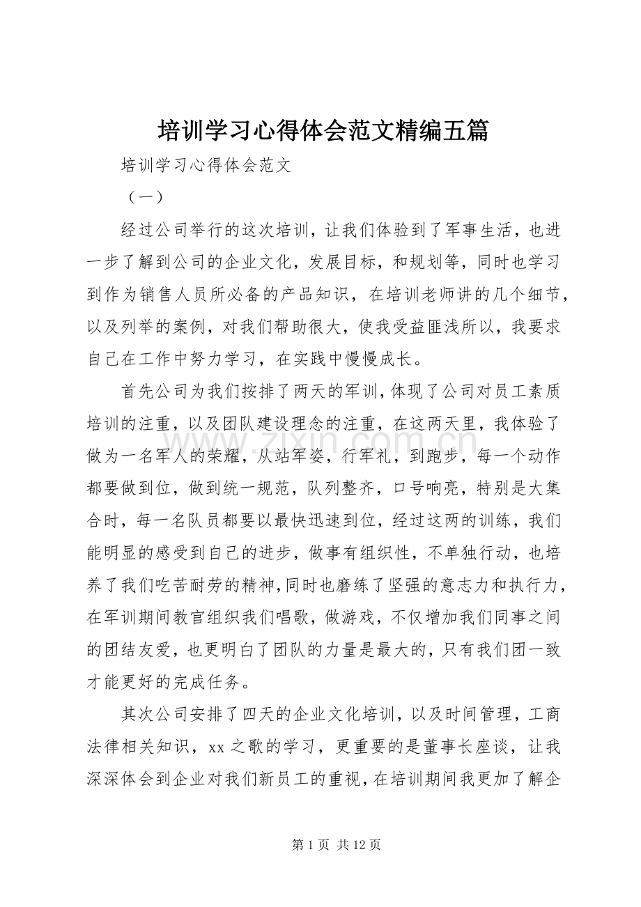 培训学习心得体会范文精编五篇.docx_第1页