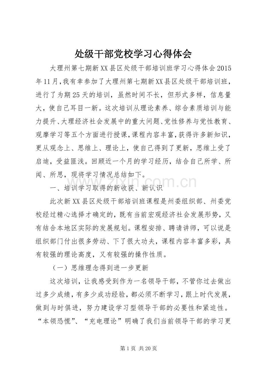 处级干部党校学习心得体会.docx_第1页