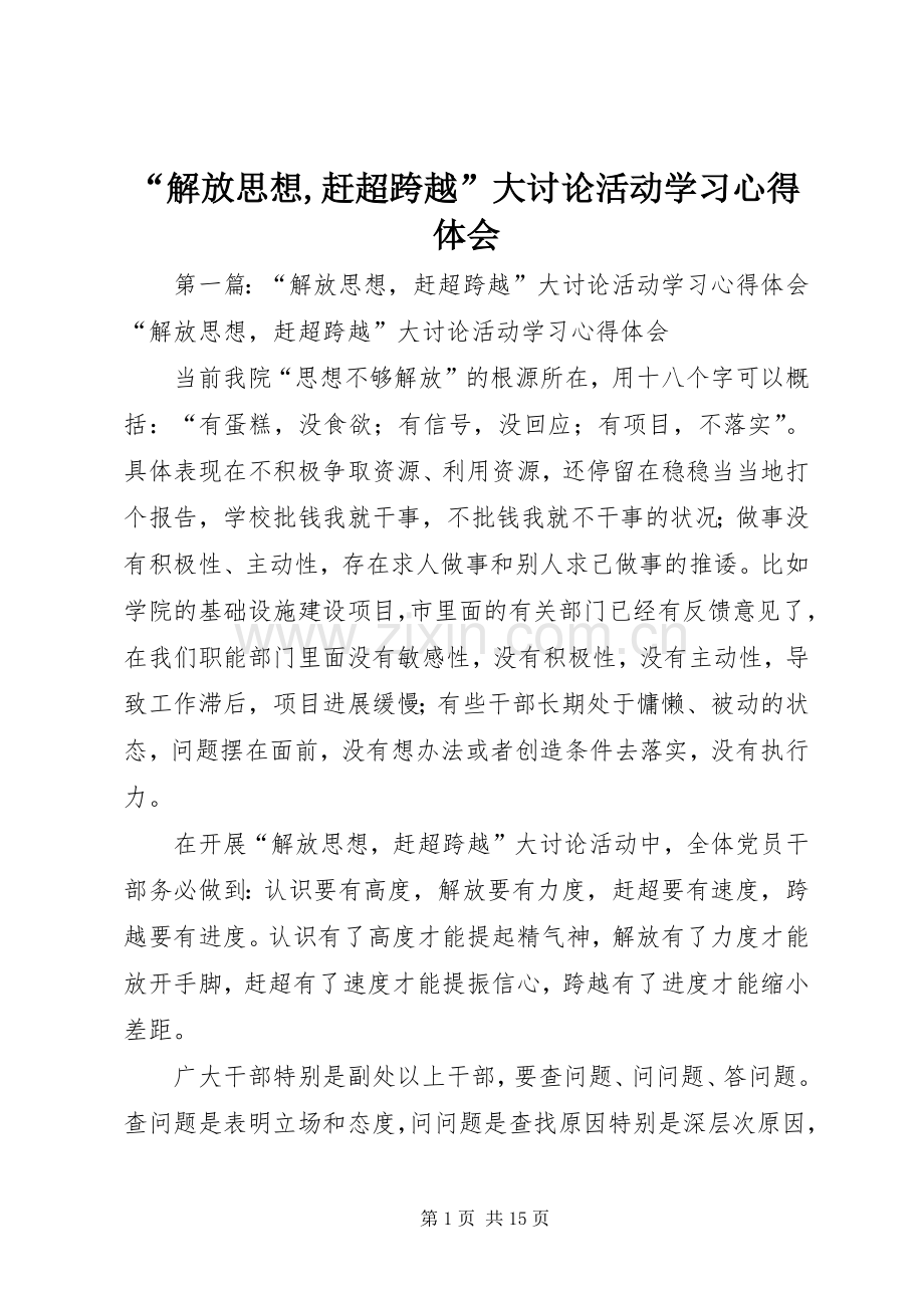 “解放思想,赶超跨越”大讨论活动学习心得体会.docx_第1页