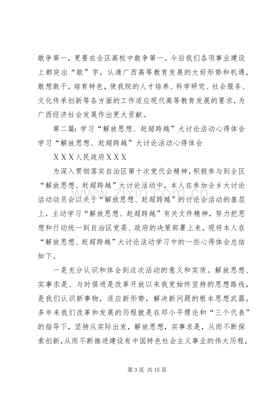 “解放思想,赶超跨越”大讨论活动学习心得体会.docx_第3页