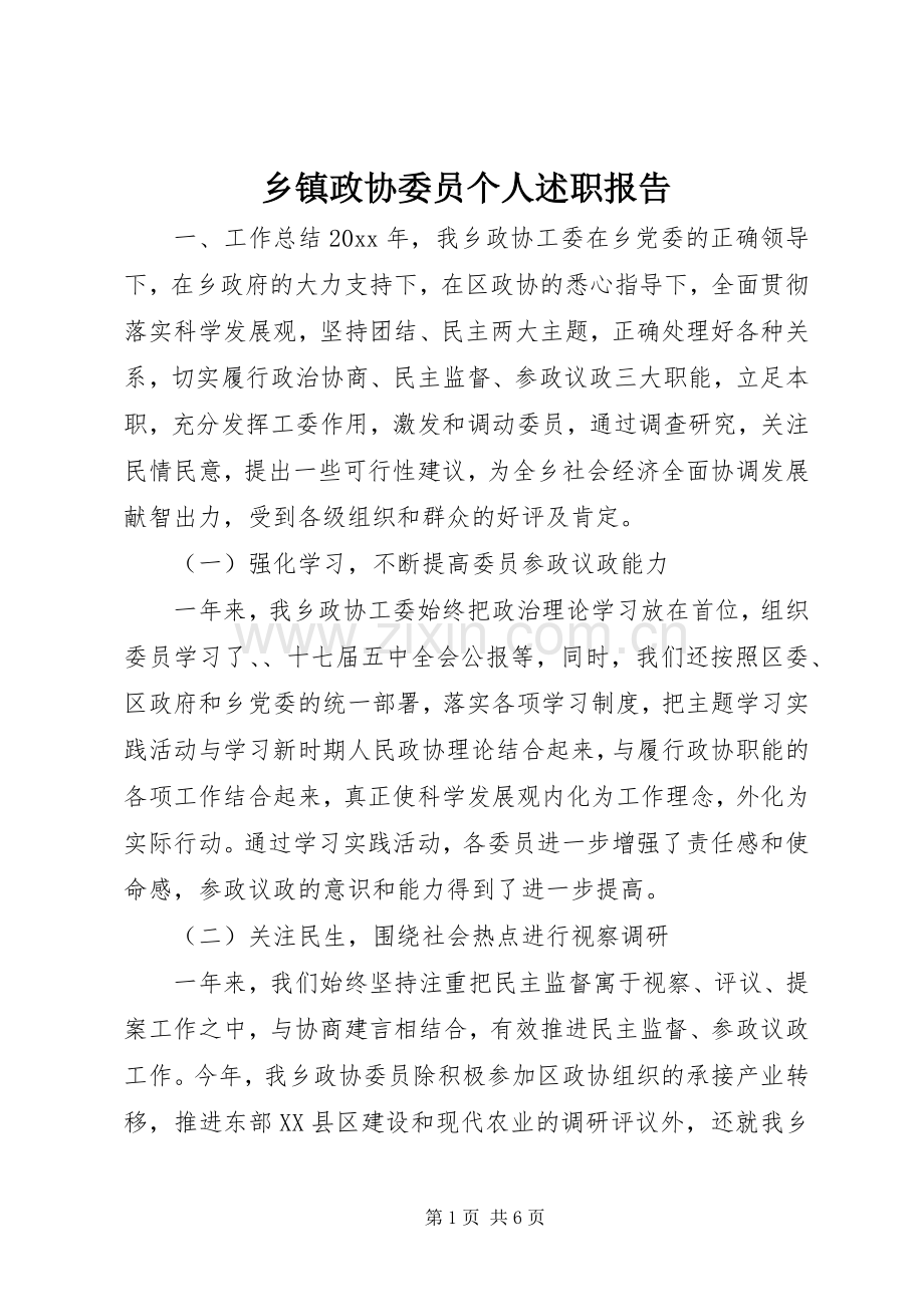 乡镇政协委员个人述职报告.docx_第1页