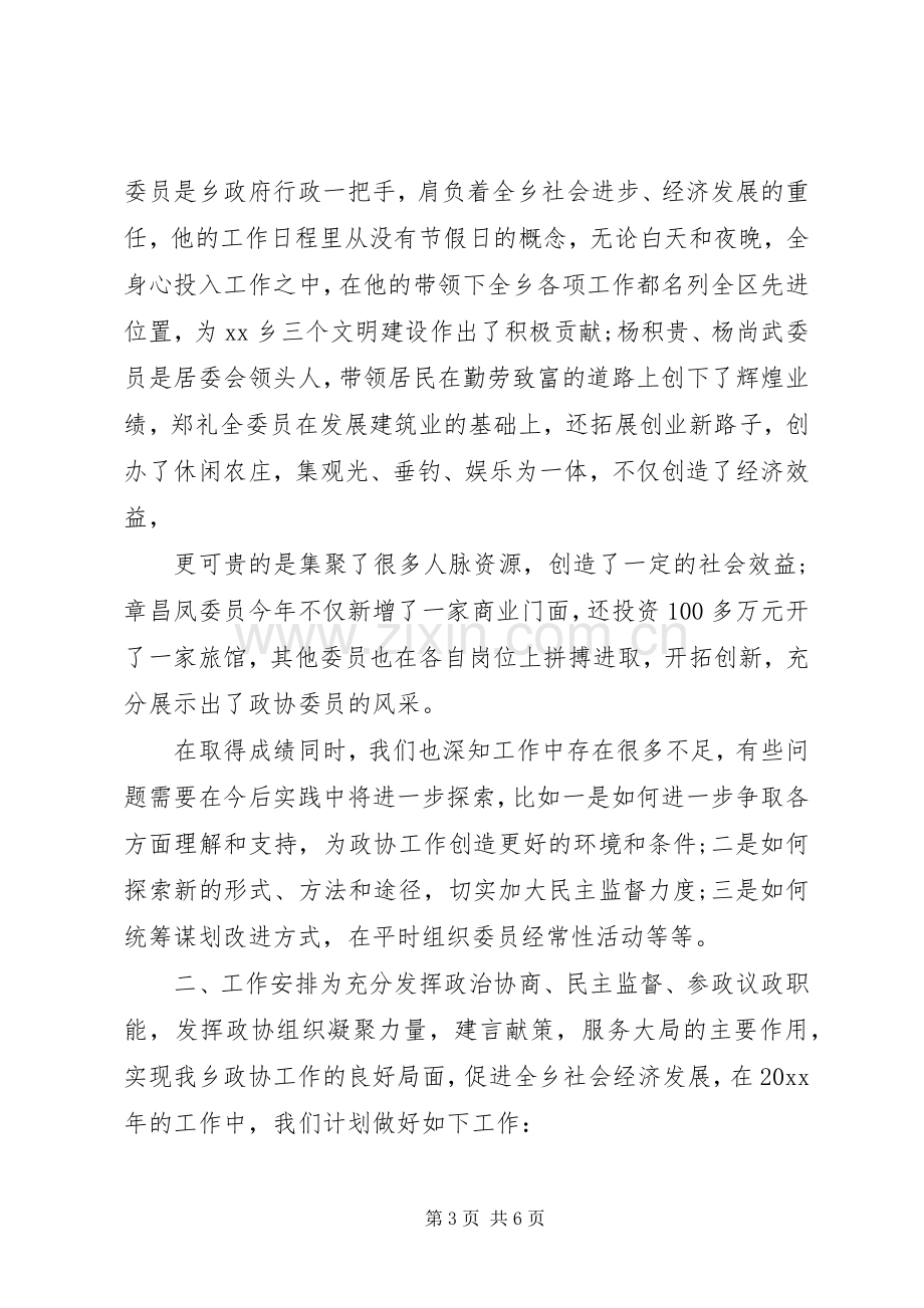 乡镇政协委员个人述职报告.docx_第3页