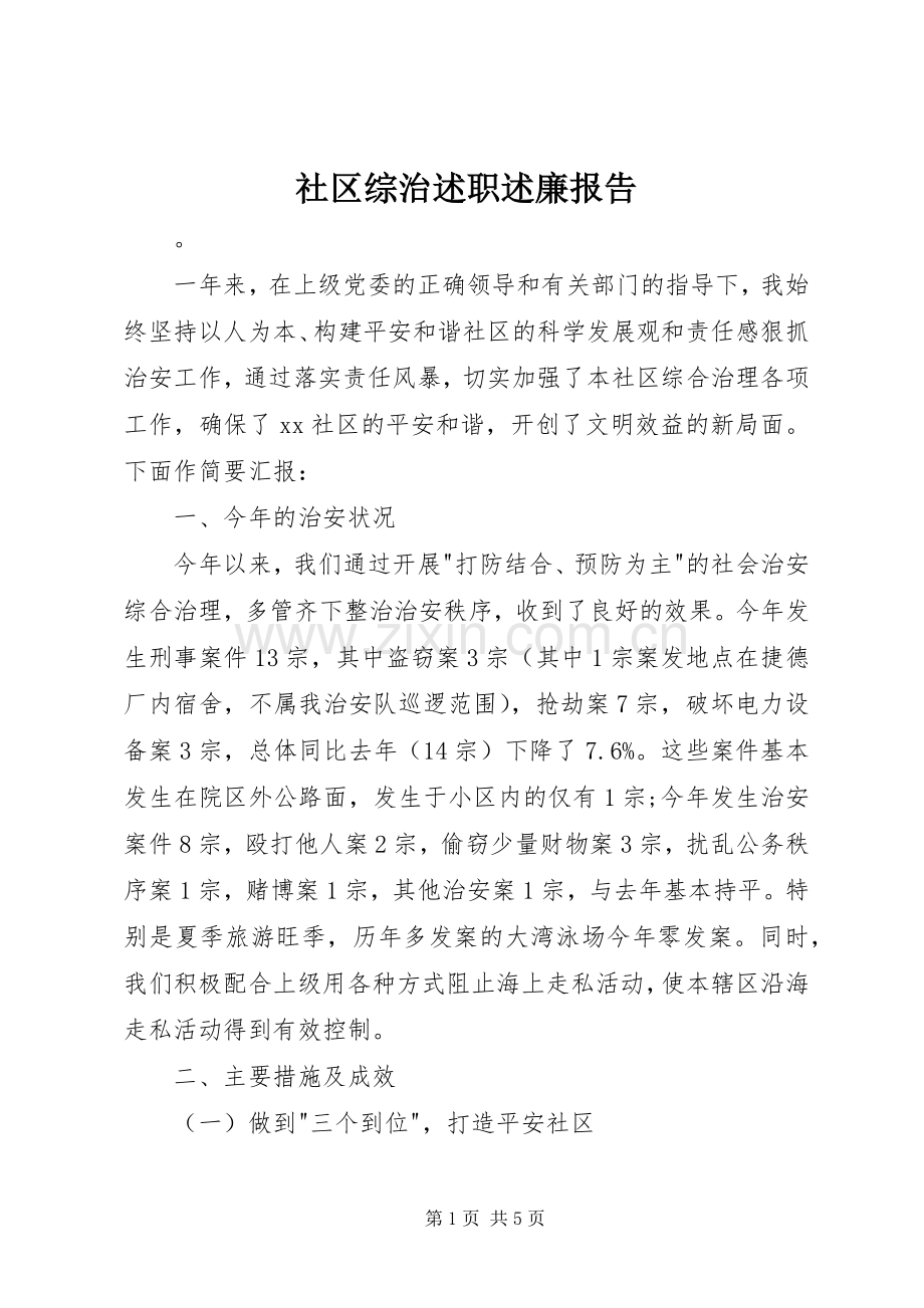 社区综治述职述廉报告.docx_第1页