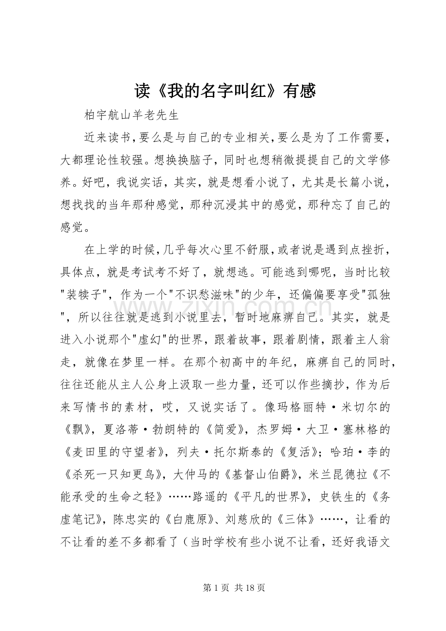 读《我的名字叫红》有感.docx_第1页