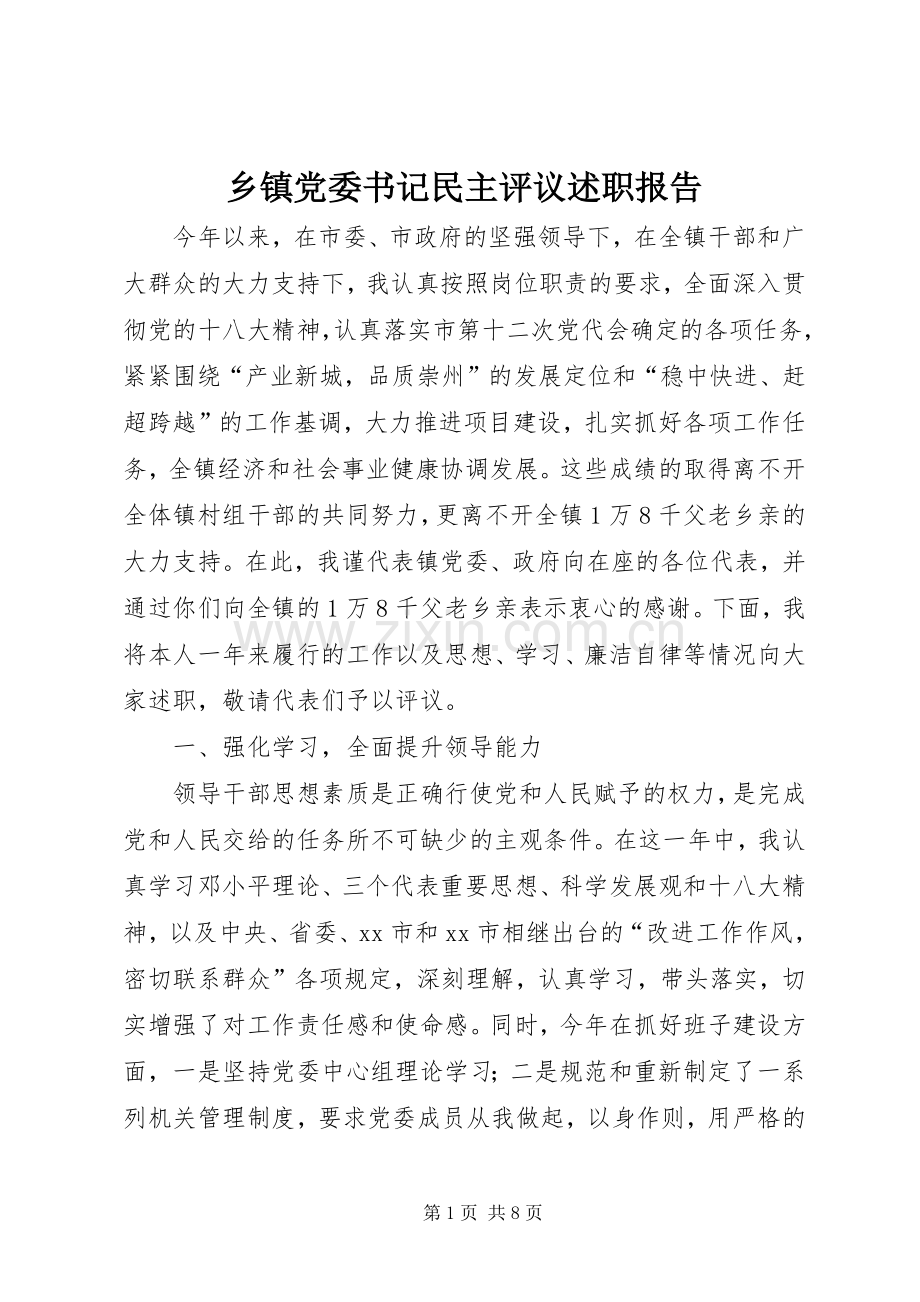 乡镇党委书记民主评议述职报告.docx_第1页