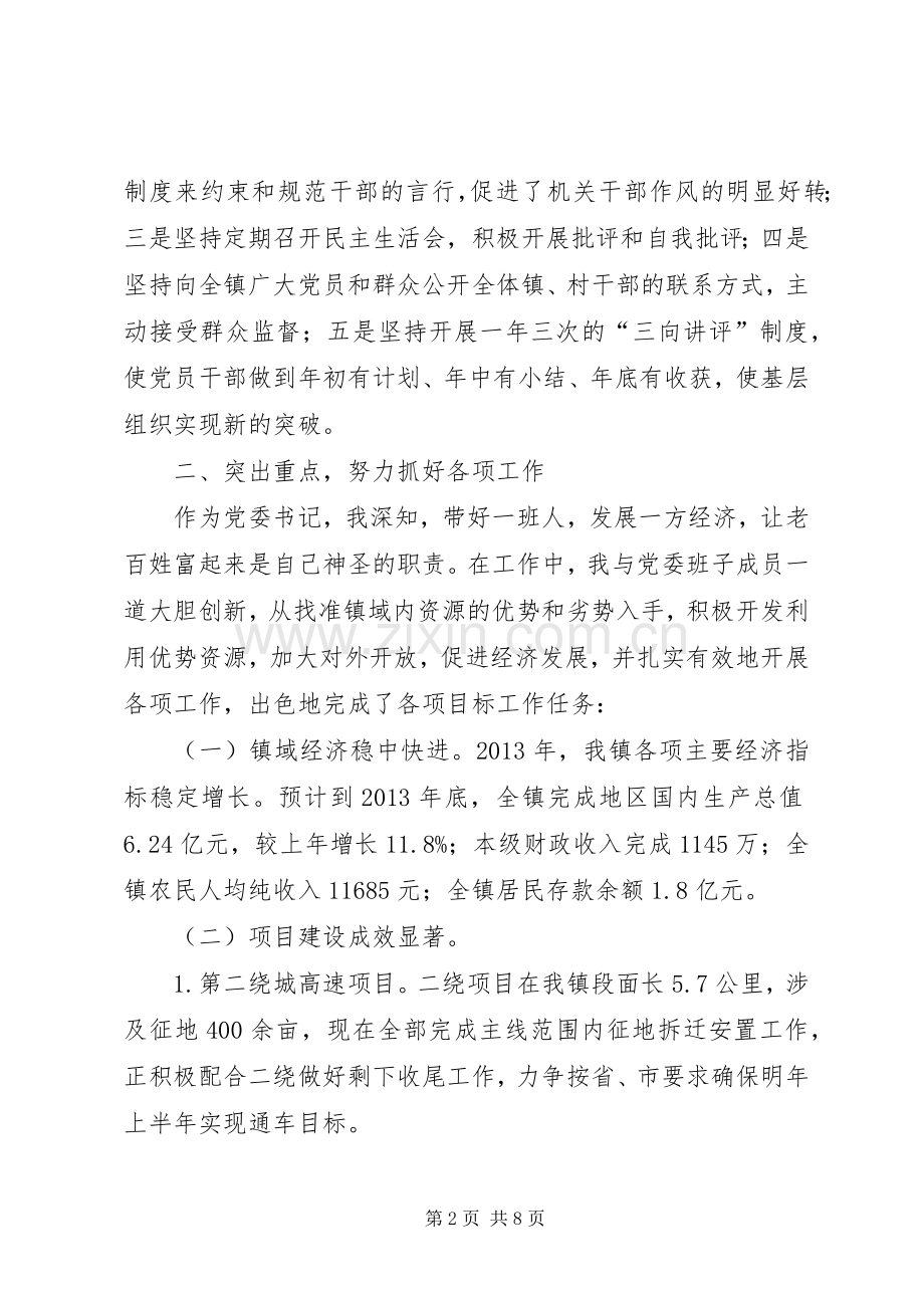 乡镇党委书记民主评议述职报告.docx_第2页