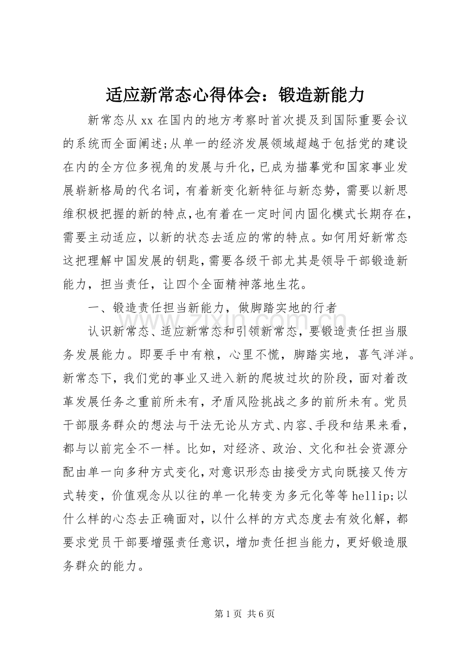 适应新常态心得体会：锻造新能力.docx_第1页