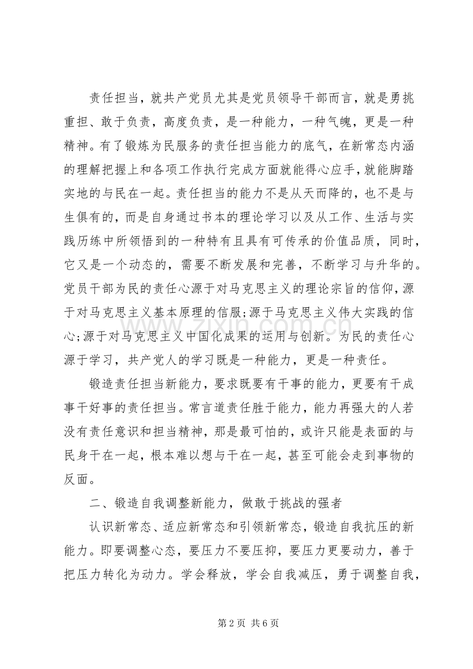 适应新常态心得体会：锻造新能力.docx_第2页