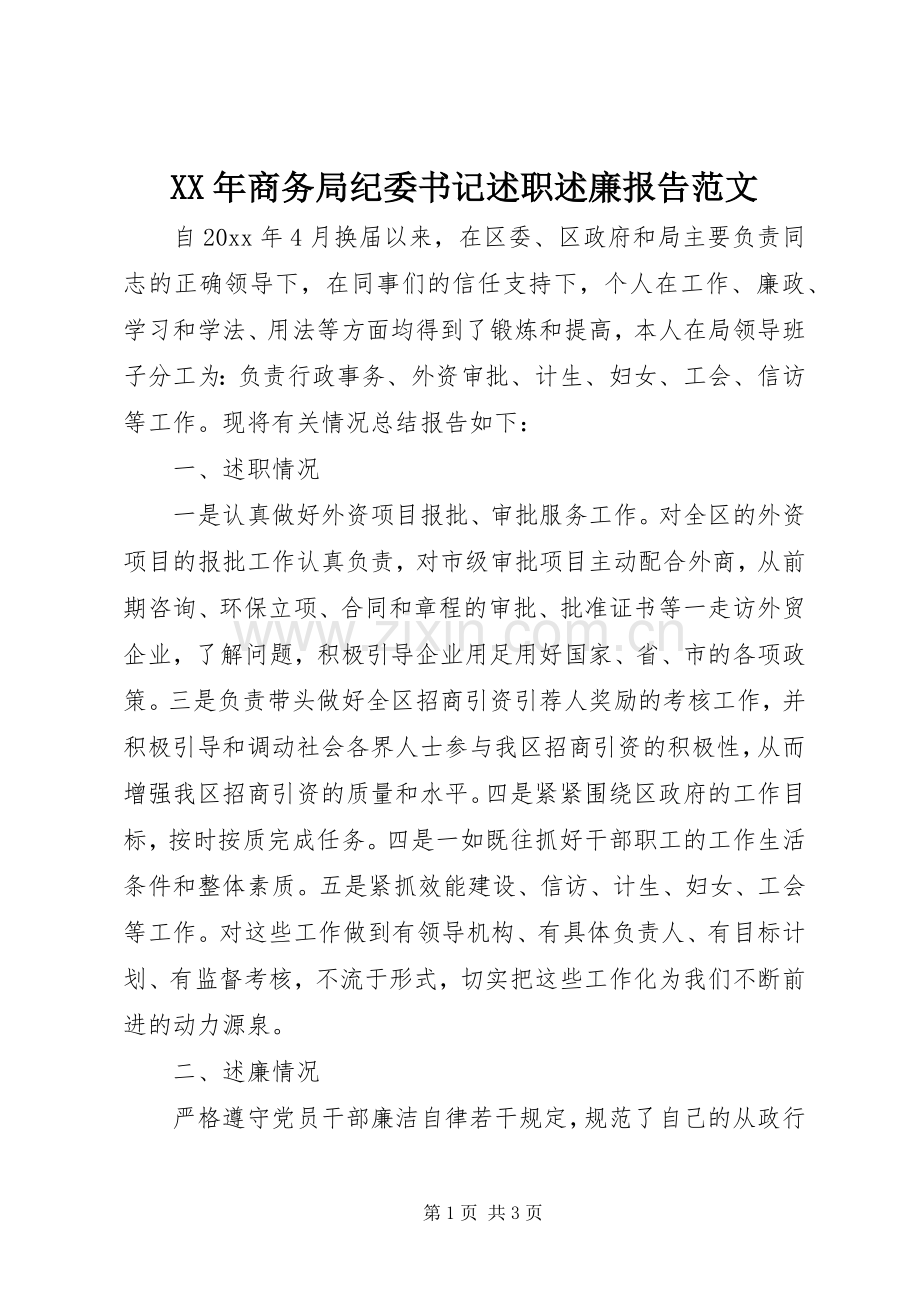 XX年商务局纪委书记述职述廉报告范文.docx_第1页