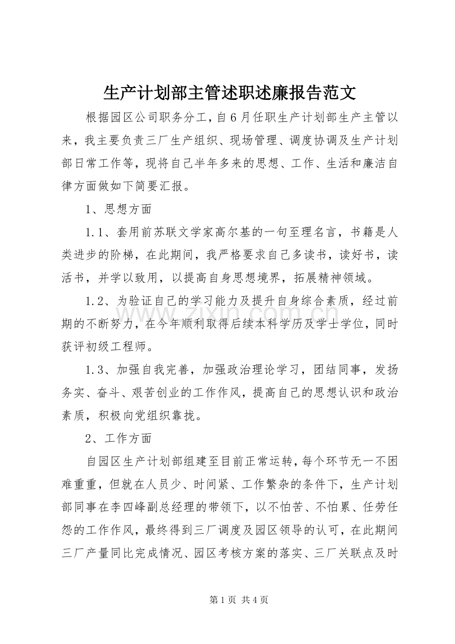 生产计划部主管述职述廉报告范文.docx_第1页