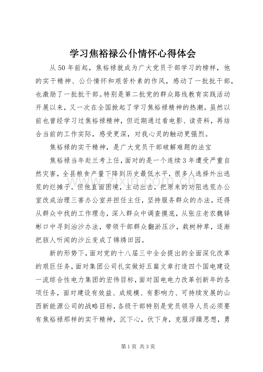 学习焦裕禄公仆情怀心得体会.docx_第1页