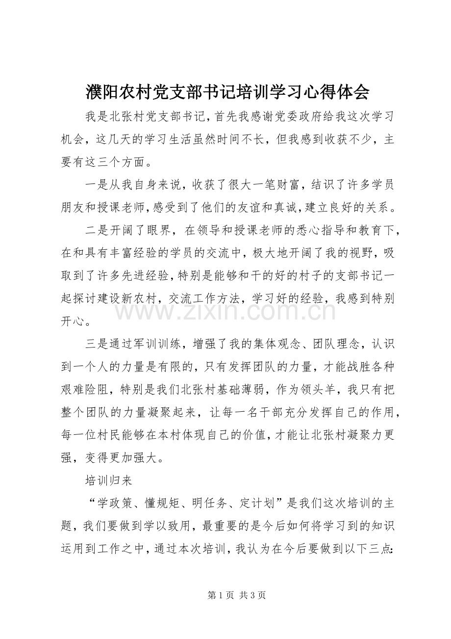 濮阳农村党支部书记培训学习心得体会.docx_第1页