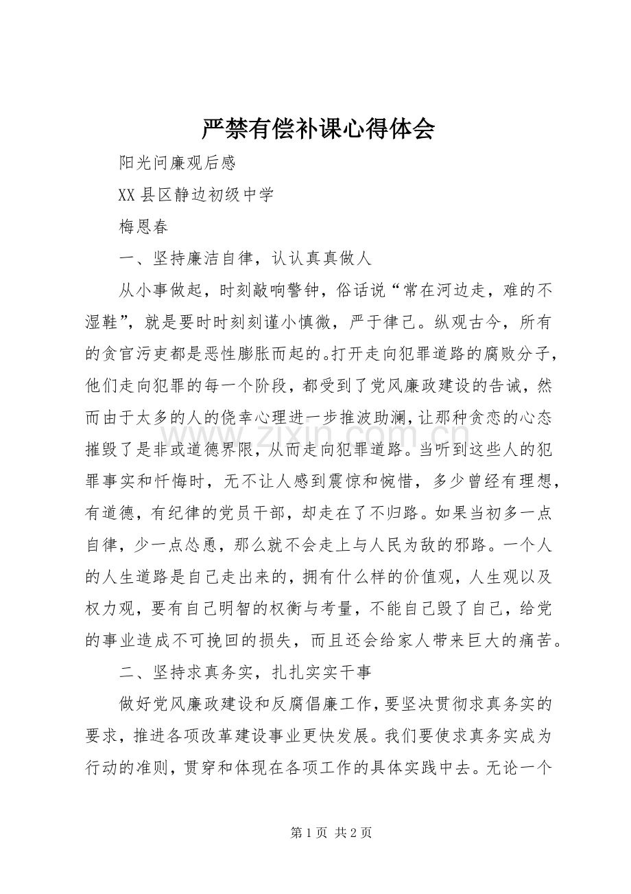 严禁有偿补课心得体会.docx_第1页