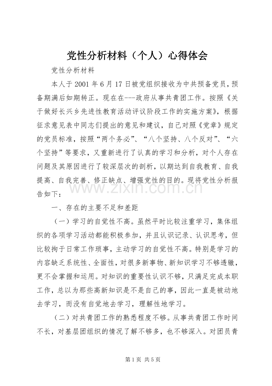 党性分析材料（个人）心得体会.docx_第1页