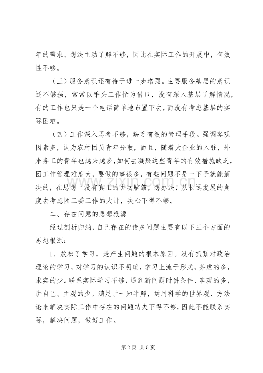 党性分析材料（个人）心得体会.docx_第2页