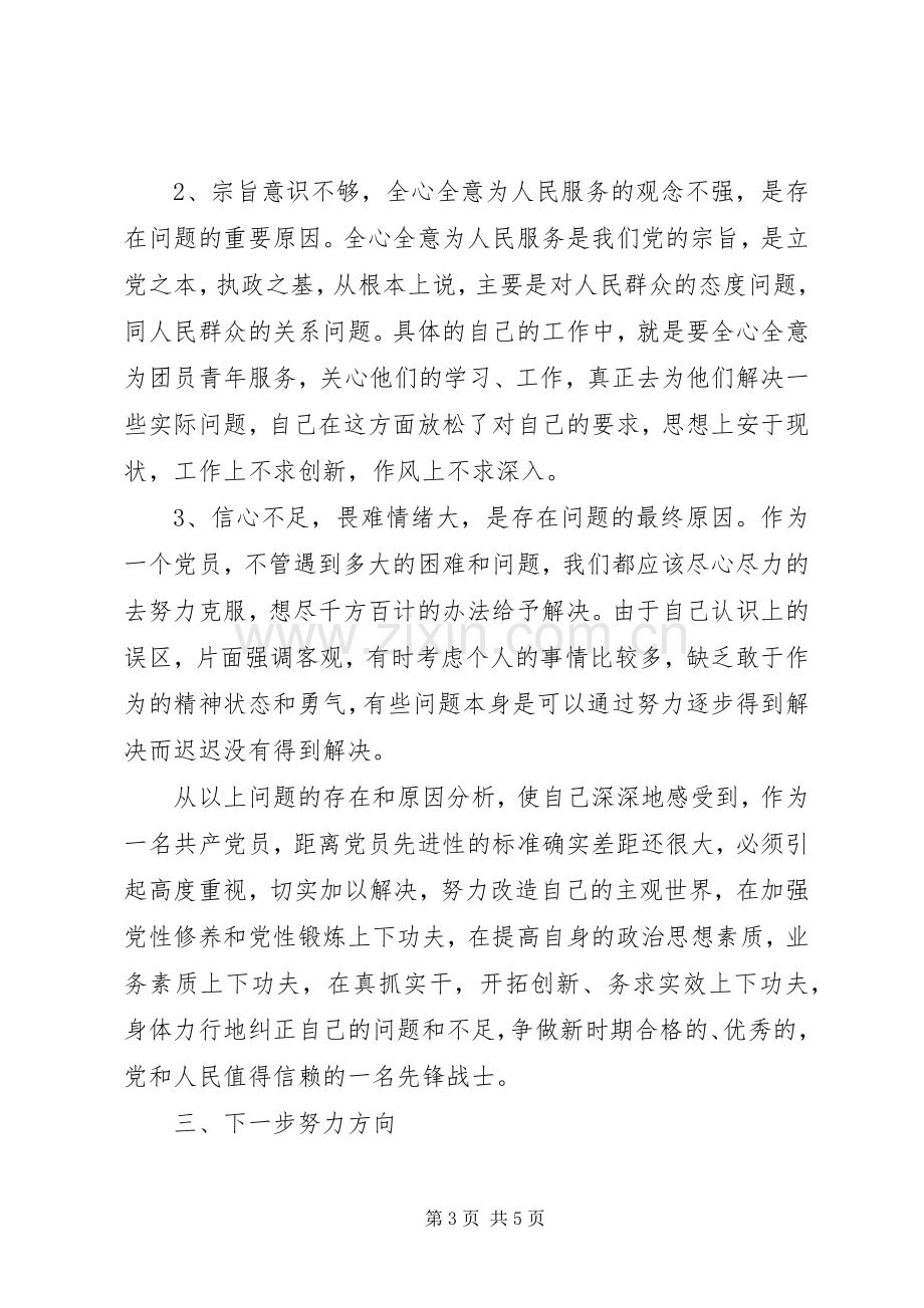 党性分析材料（个人）心得体会.docx_第3页