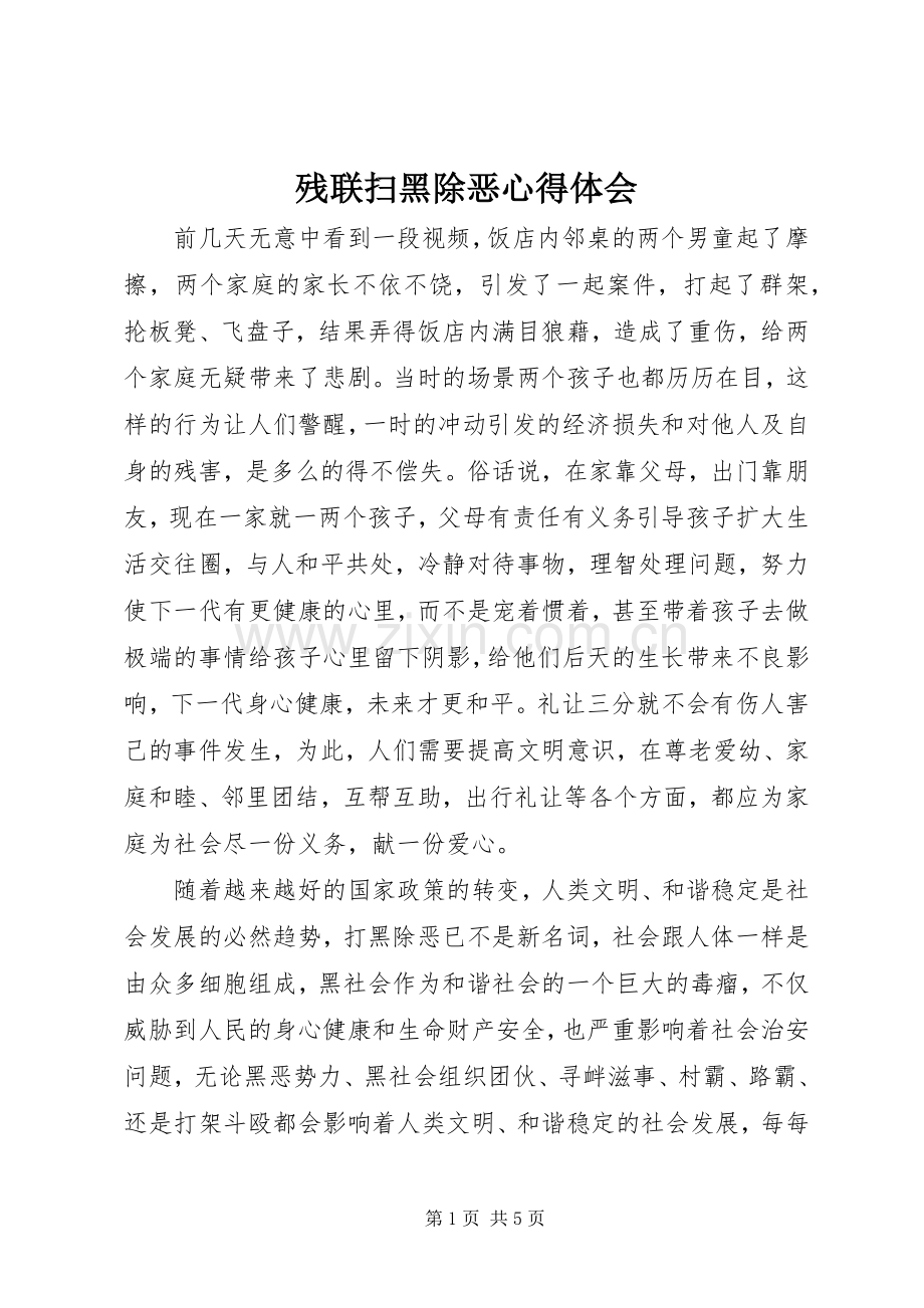 残联扫黑除恶心得体会.docx_第1页